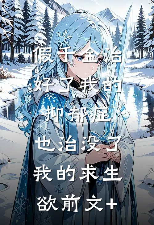 假千金治好了我的抑郁症，也治没了我的求生欲前文+