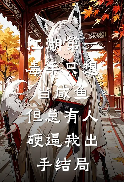 江湖第一毒手只想当咸鱼，但总有人硬逼我出手结局