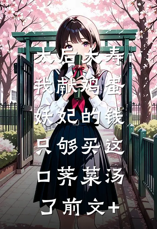 太后大寿我献鸡蛋，妖妃的钱只够买这口荠菜汤了前文+