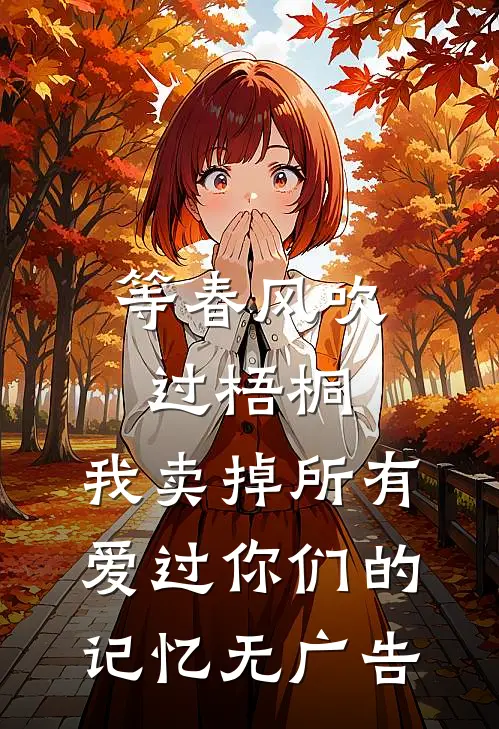 等春风吹过梧桐，我卖掉所有爱过你们的记忆无广告
