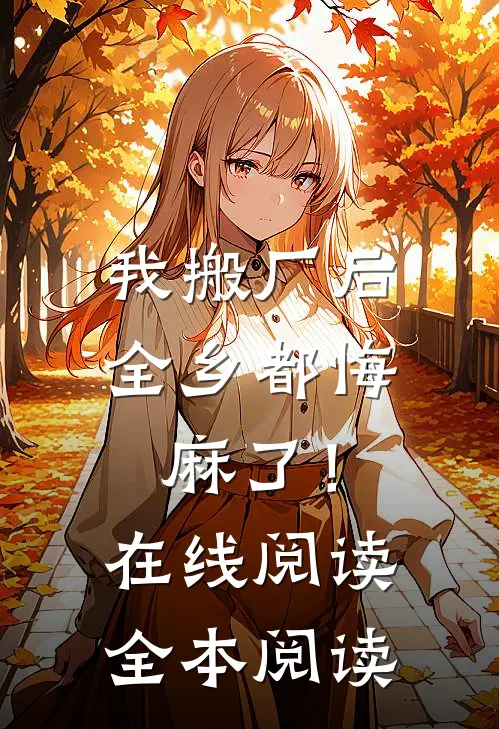 我搬厂后，全乡都悔麻了！在线阅读全本阅读