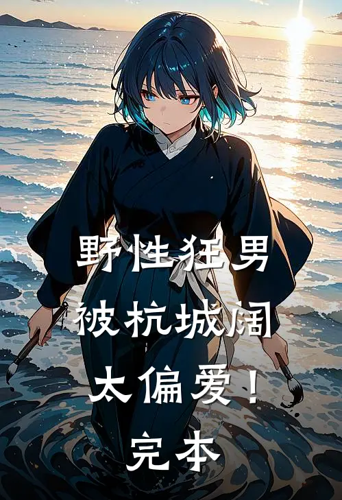 野性狂男，被杭城阔太偏爱！完本
