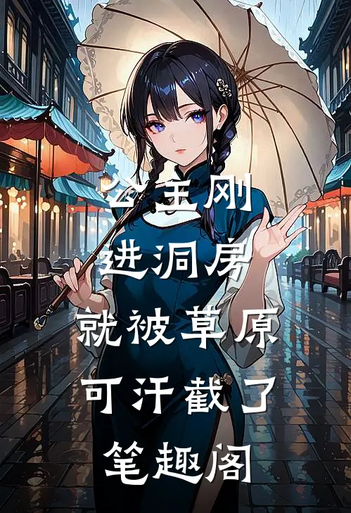 公主刚进洞房，就被草原可汗截了笔趣阁