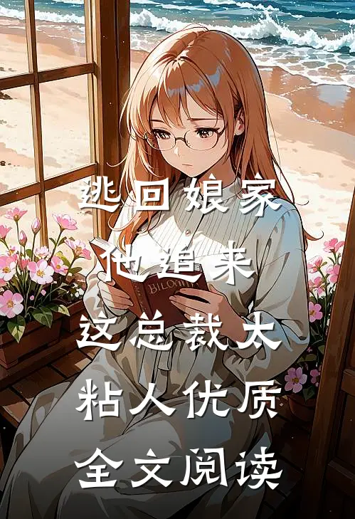 逃回娘家他追来，这总裁太粘人优质全文阅读
