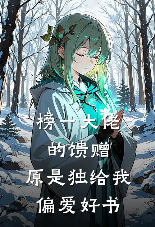 榜一大佬的馈赠，原是独给我偏爱好书