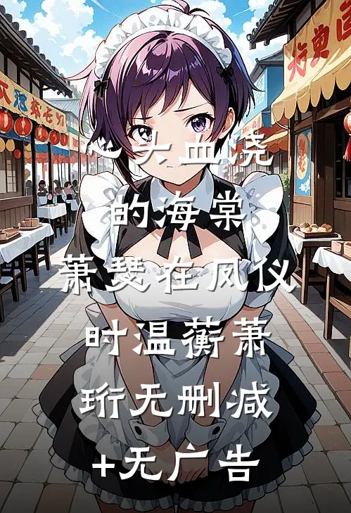 心头血浇的海棠，萧瑟在凤仪时温蘅萧珩无删减+无广告