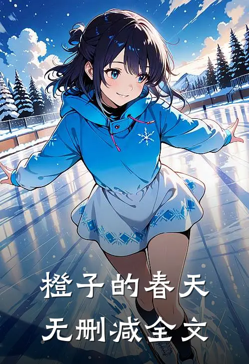 橙子的春天无删减全文