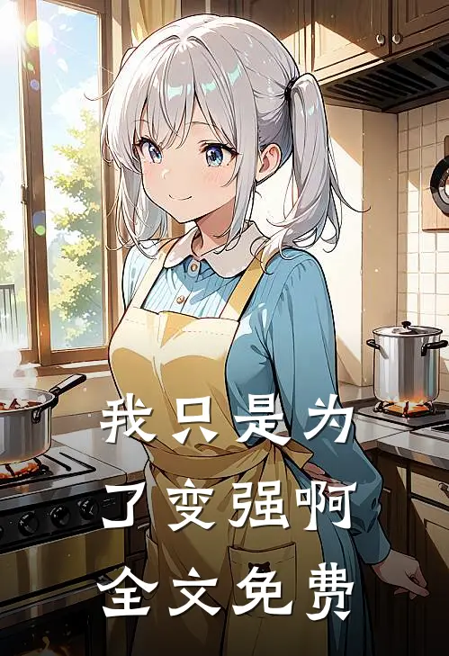 我只是为了变强啊全文免费