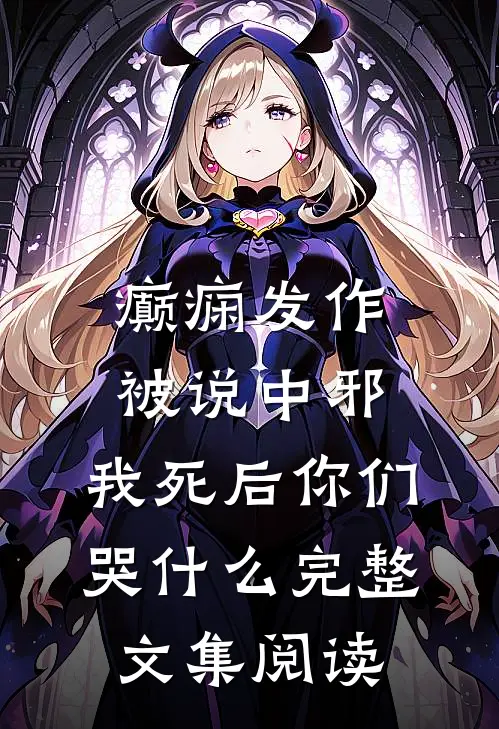 癫痫发作被说中邪，我死后你们哭什么完整文集阅读
