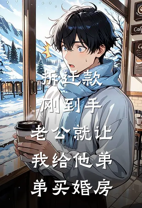 拆迁款刚到手，老公就让我给他弟弟买婚房