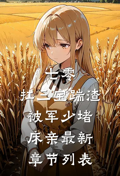 七零：扛三宝踹渣，被军少堵床亲最新章节列表