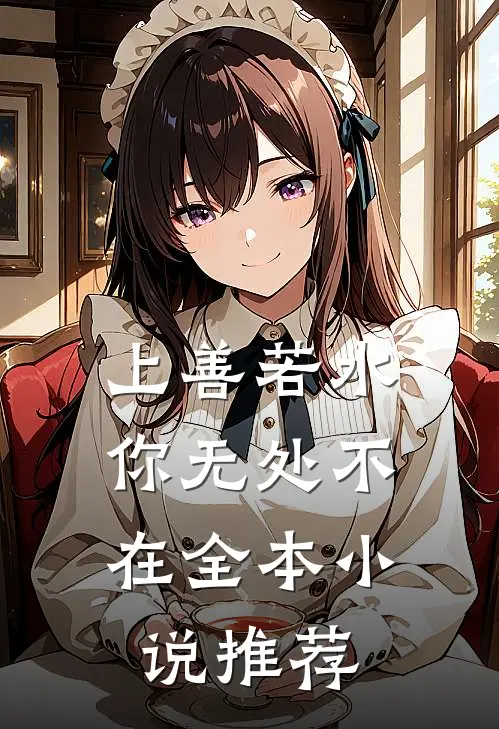 上善若水，你无处不在全本小说推荐