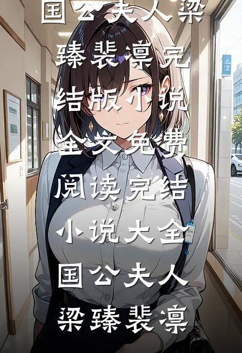 国公夫人梁臻裴凛完结版小说全文免费阅读_完结小说大全国公夫人梁臻裴凛
