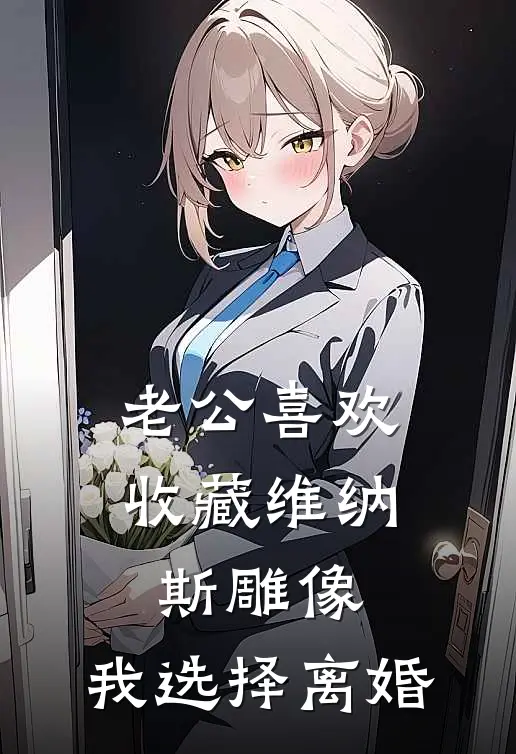 老公喜欢收藏维纳斯雕像，我选择离婚