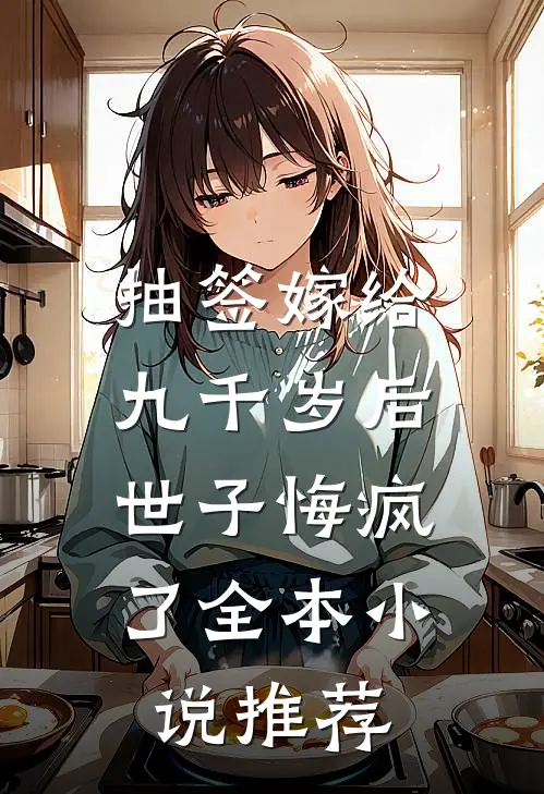 抽签嫁给九千岁后，世子悔疯了全本小说推荐