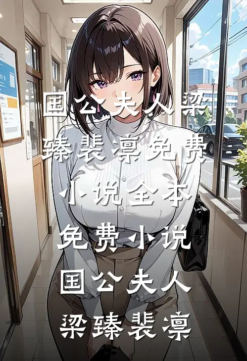 国公夫人梁臻裴凛免费小说全本_免费小说国公夫人(梁臻裴凛)