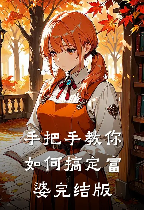 手把手教你如何搞定富婆完结版