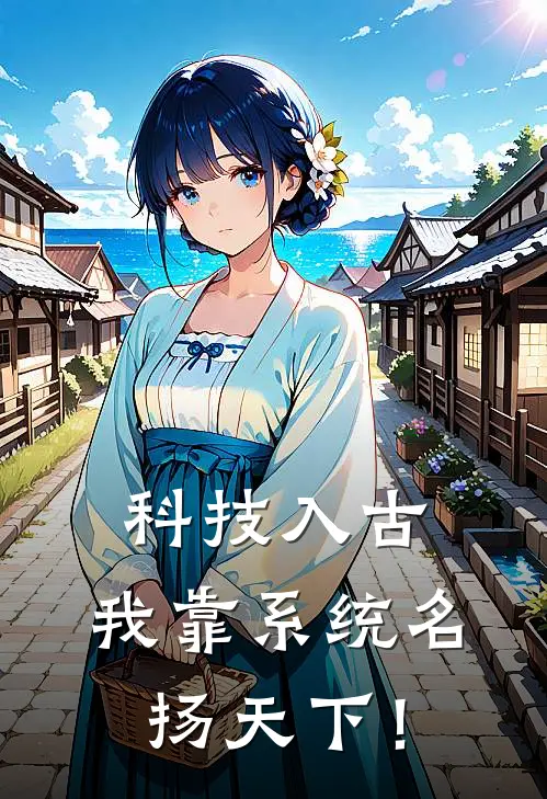 科技入古，我靠系统名扬天下！