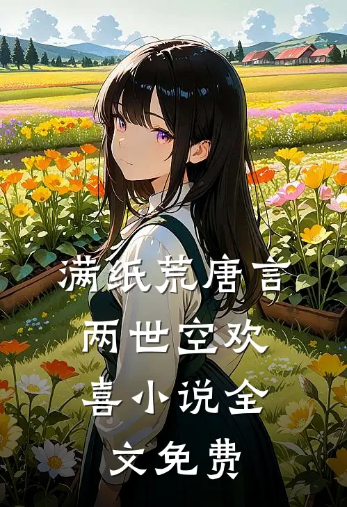 满纸荒唐言，两世空欢喜小说全文免费