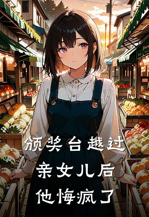 颁奖台越过亲女儿后，他悔疯了