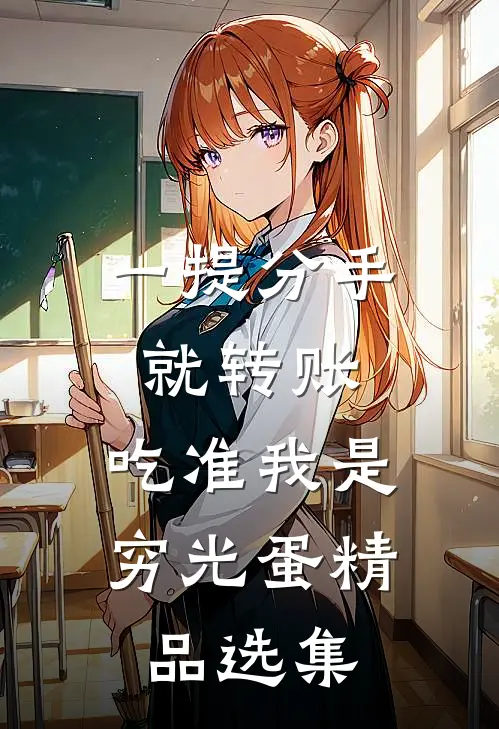一提分手就转账，吃准我是穷光蛋精品选集
