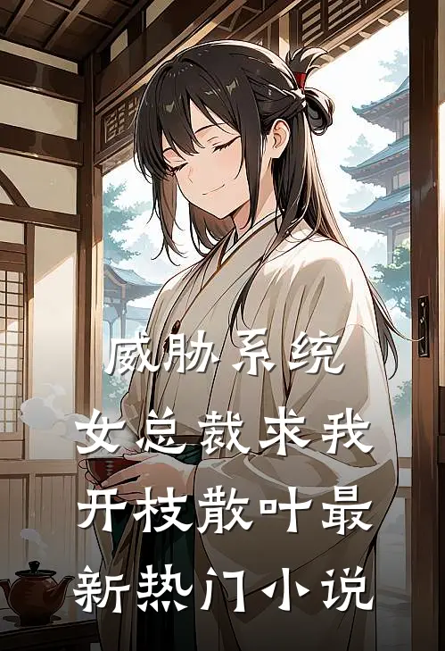 威胁系统：女总裁求我开枝散叶最新热门小说
