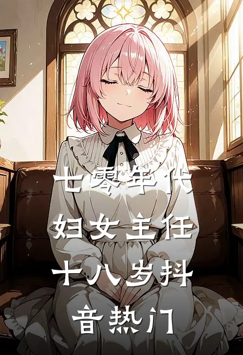 七零年代：妇女主任十八岁抖音热门