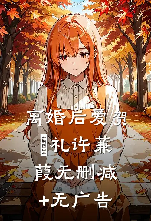 离婚后爱贺彧礼许蒹葭无删减+无广告