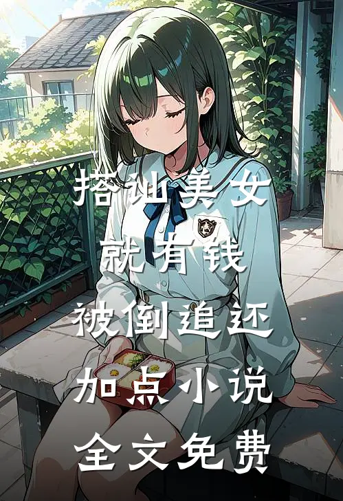 搭讪美女就有钱，被倒追还加点小说全文免费