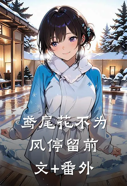 鸢尾花不为风停留前文+番外