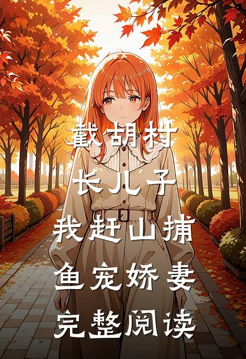 截胡村长儿子，我赶山捕鱼宠娇妻完整阅读