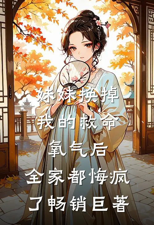 妹妹换掉我的救命氧气后，全家都悔疯了畅销巨著