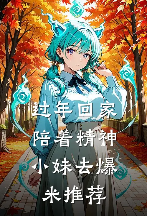 过年回家，陪着精神小妹去爆米推荐