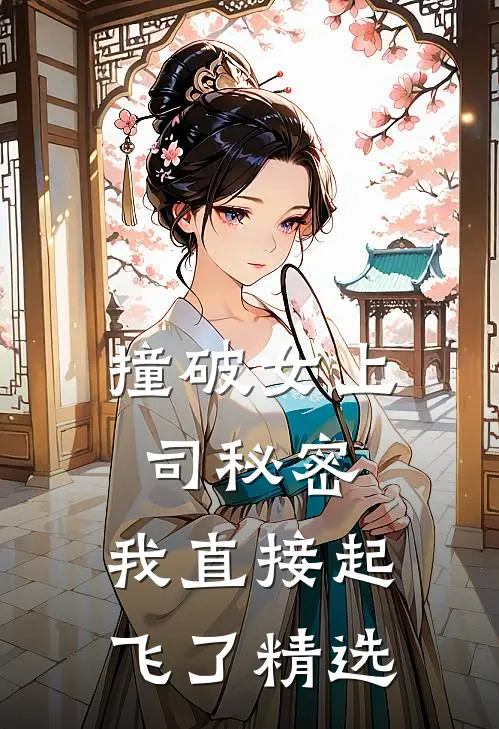 撞破女上司秘密，我直接起飞了精选