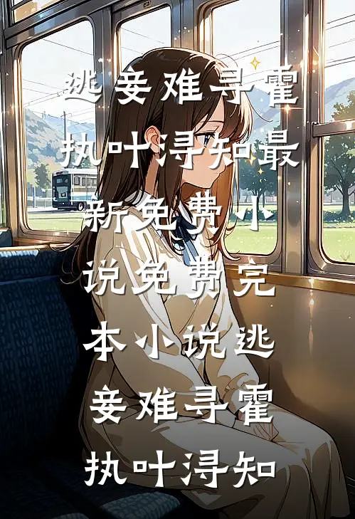 逃妾难寻(霍执叶浔知)最新免费小说_免费完本小说逃妾难寻霍执叶浔知