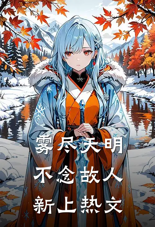 雾尽天明，不念故人新上热文