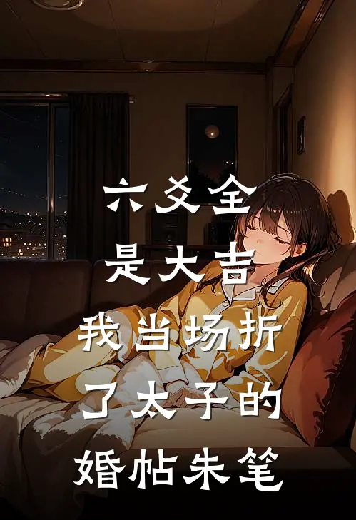 六爻全是大吉，我当场折了太子的婚帖朱笔