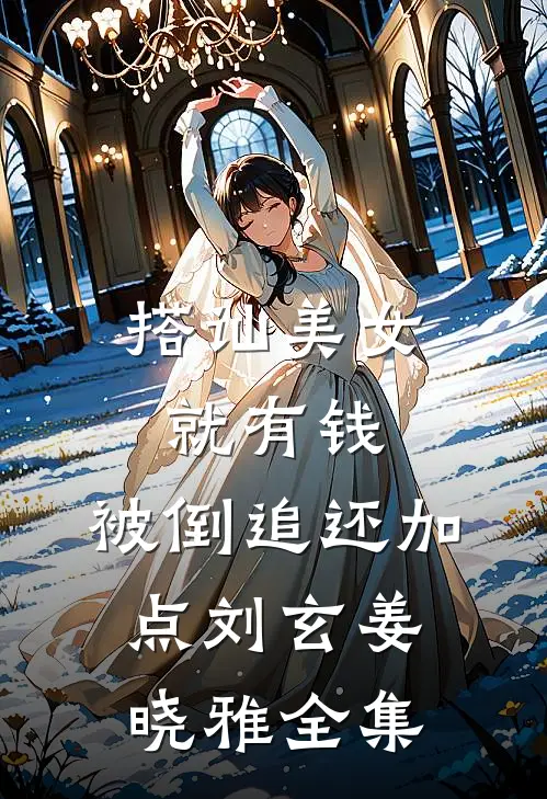 搭讪美女就有钱，被倒追还加点刘玄姜晓雅全集