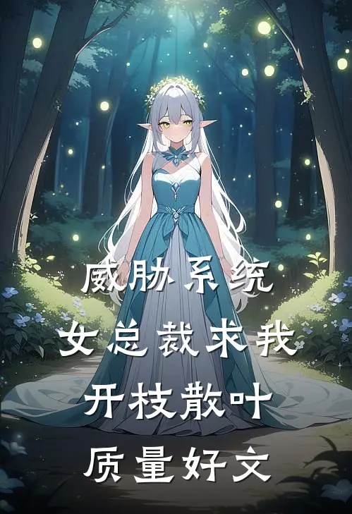 威胁系统：女总裁求我开枝散叶质量好文