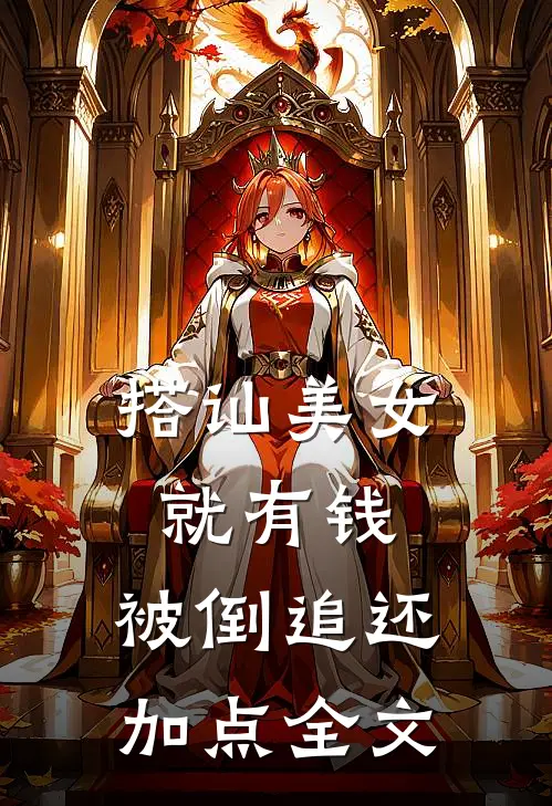 搭讪美女就有钱，被倒追还加点全文