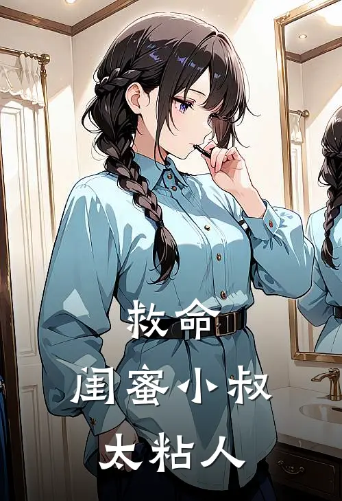 救命,闺蜜小叔太粘人