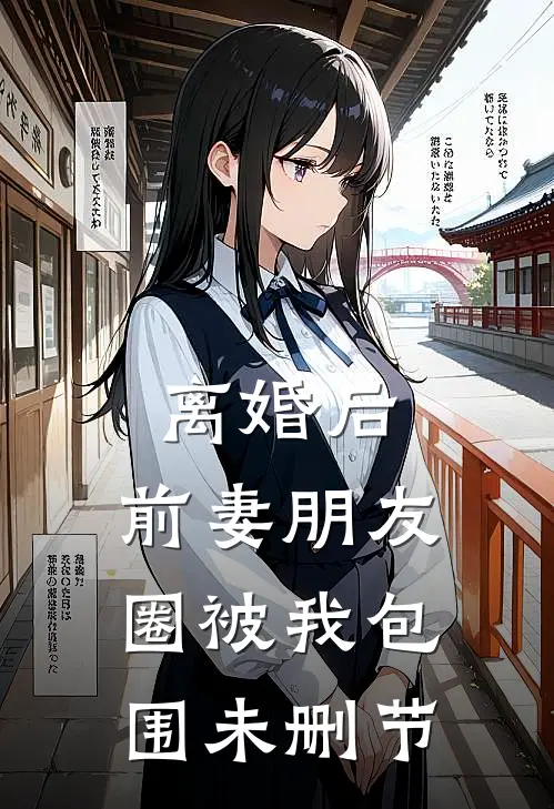 离婚后，前妻朋友圈被我包围未删节