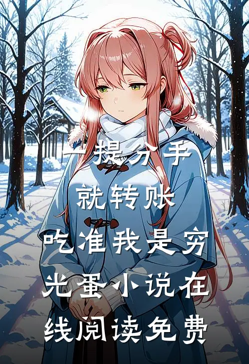 一提分手就转账，吃准我是穷光蛋小说在线阅读免费