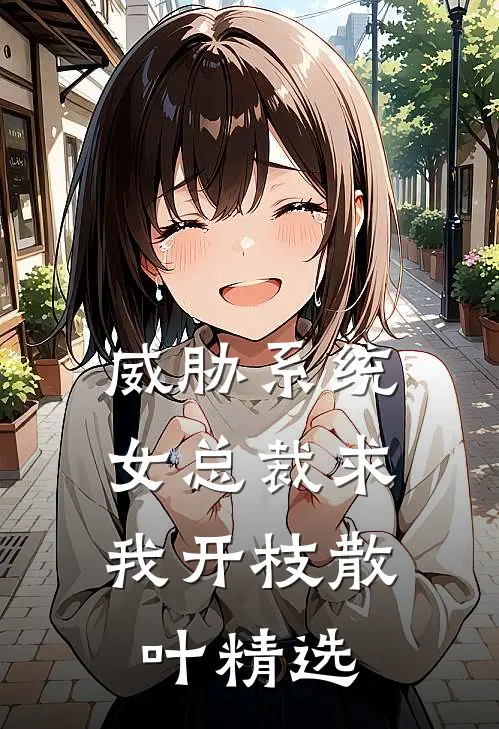 威胁系统：女总裁求我开枝散叶精选