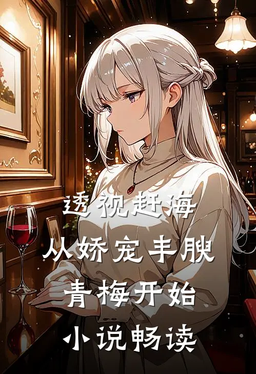 透视赶海：从娇宠丰腴青梅开始小说畅读