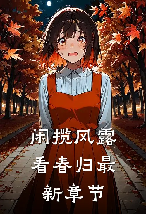 闲揽风露看春归最新章节
