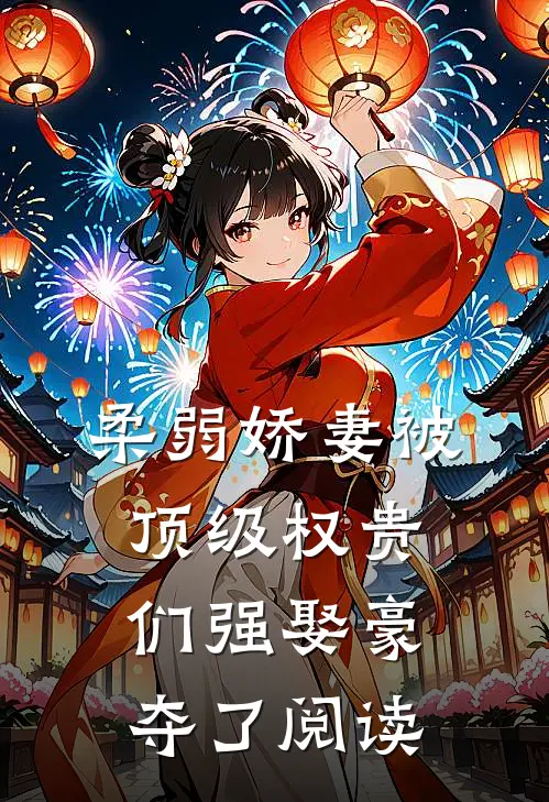 柔弱娇妻被顶级权贵们强娶豪夺了阅读