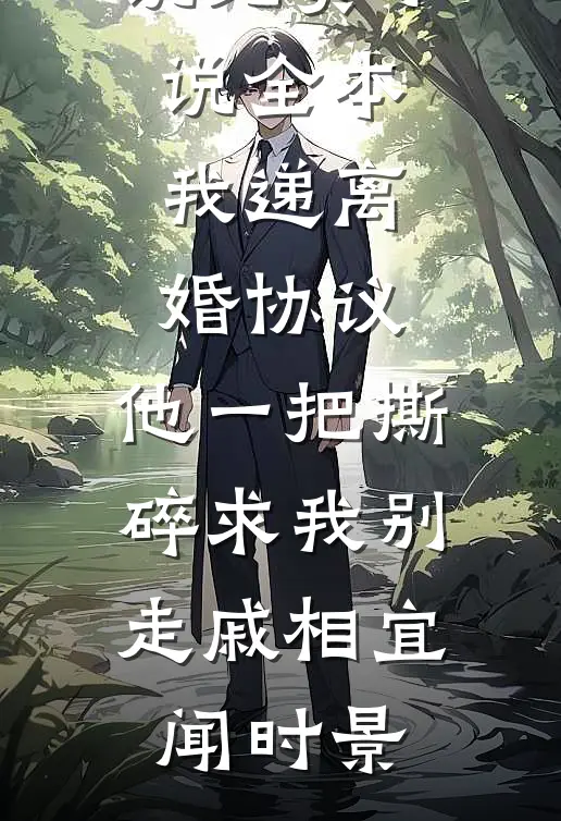 我递离婚协议，他一把撕碎求我别走(戚相宜闻时景)阅读免费小说_免费小说全本我递离婚协议，他一把撕碎求我别走戚相宜闻时景