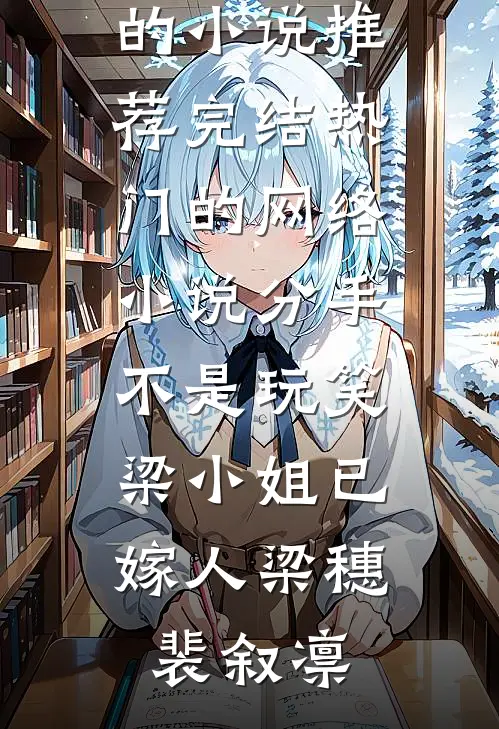 分手不是玩笑，梁小姐已嫁人(梁穗裴叙凛)好看的小说推荐完结_热门的网络小说分手不是玩笑，梁小姐已嫁人(梁穗裴叙凛)
