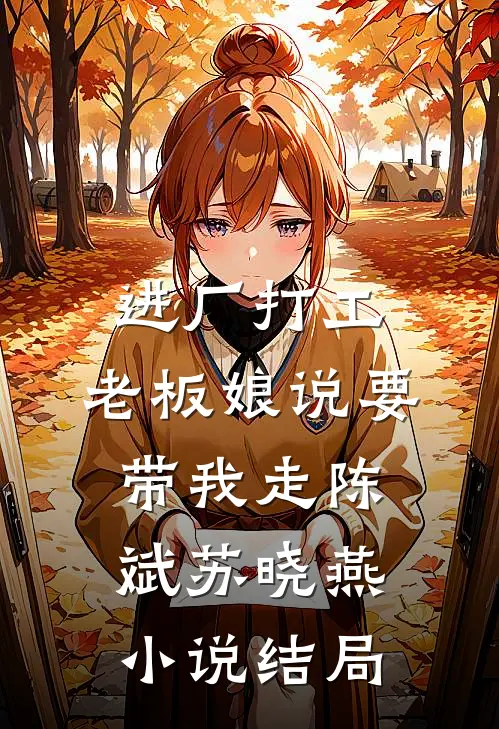 进厂打工，老板娘说要带我走陈斌苏晓燕小说结局